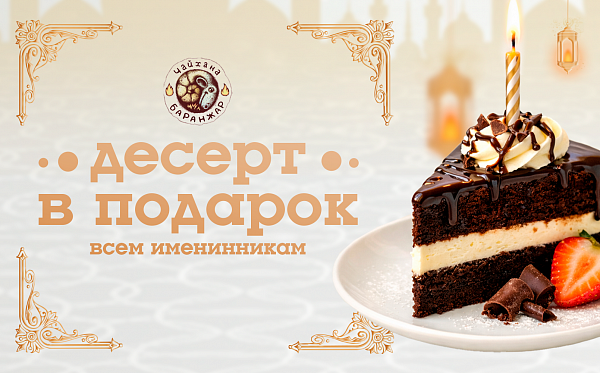 Десерт в подарок именинникам!